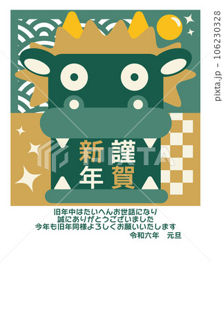 干支の辰の口の中に謹賀新年の文字があるデザイン年賀状 106230328
