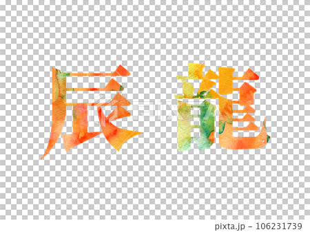 Material for New Year's cards Year of the Dragon Character design 106231739