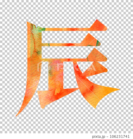 Material for New Year's cards Year of the Dragon Character design 106231741
