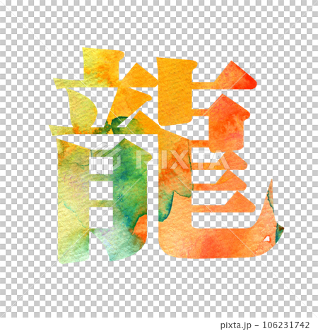 Material for New Year's cards Year of the Dragon Character design 106231742
