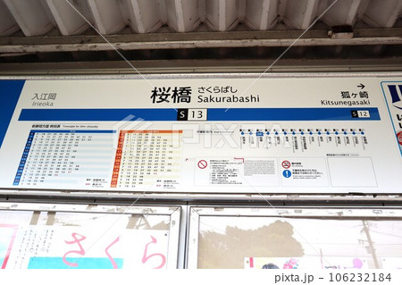 桜橋駅 駅名標 桜橋駅 駅名標 106232184