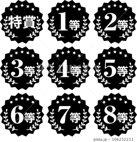 特賞から8等までのモノクロアイコンセット 特賞から8等までのモノクロアイコンセット 106232211