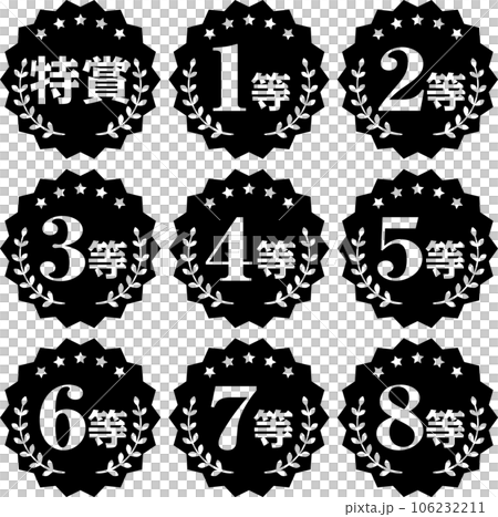特賞から8等までのモノクロアイコンセット 特賞から8等までのモノクロアイコンセット 106232211
