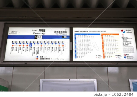 草薙駅 (静岡鉄道)　駅名標 106232484