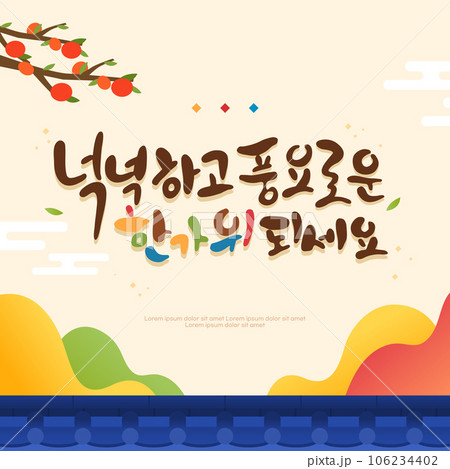 A rich Chuseok calligraphy illustration A rich Chuseok calligraphy illustration 106234402