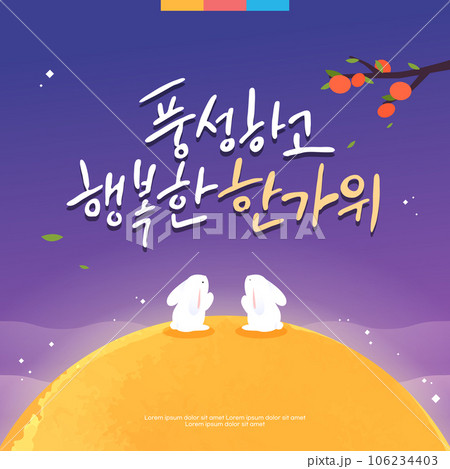 A rich Chuseok calligraphy illustration A rich Chuseok calligraphy illustration 106234403