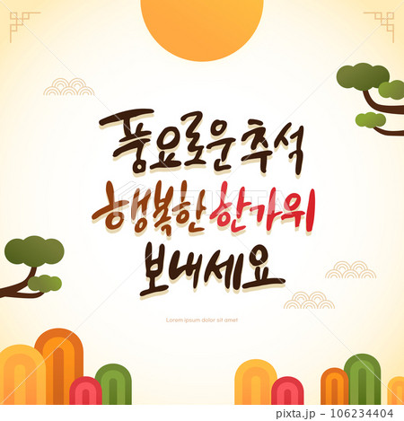 A rich Chuseok calligraphy illustration A rich Chuseok calligraphy illustration 106234404