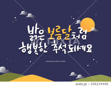 A rich Chuseok calligraphy illustration A rich Chuseok calligraphy illustration 106234406