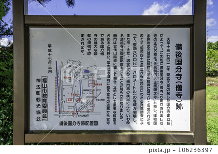 備後国分寺　案内板　広島県福山市 106236397