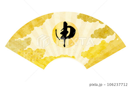 申の文字入り扇子、和柄背景雲海の和風素材 106237712