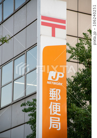 郵便局の表示板 郵便局の表示板 106240251