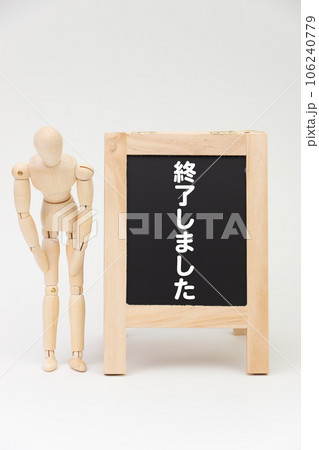 終了しましたの立て看板とデッサン人形 106240779