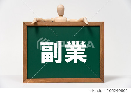 副業と書いた黒板とデッサン人形 106240803