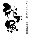 秋刀魚・さんまの筆文字。和風素材です(・∀・) 106242981