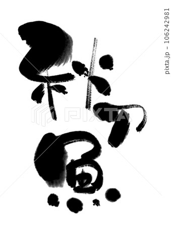 秋刀魚・さんまの筆文字。和風素材です(・∀・) 秋刀魚・さんまの筆文字。和風素材です(・∀・) 106242981