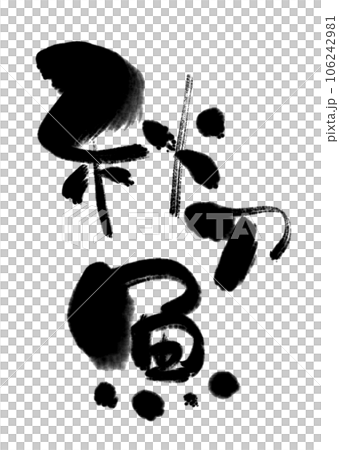秋刀魚・さんまの筆文字。和風素材です(・∀・) 秋刀魚・さんまの筆文字。和風素材です(・∀・) 106242981