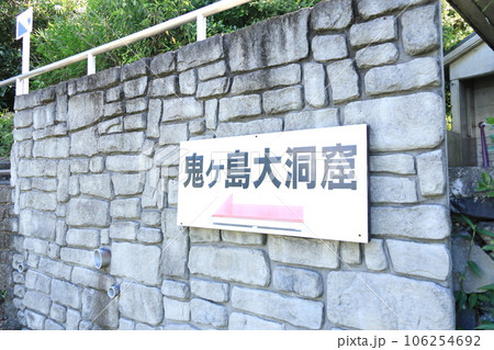 鬼ヶ島　香川県女木島 106254692