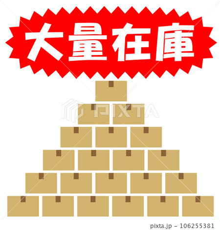 大量の在庫のイラスト 大量の在庫のイラスト 106255381