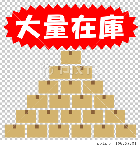 大量の在庫のイラスト 大量の在庫のイラスト 106255381