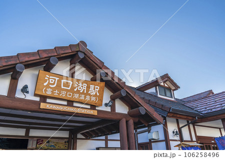 河口湖駅の駅舎【山梨県・富士河口湖町】 河口湖駅の駅舎【山梨県・富士河口湖町】 106258496