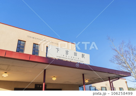 下吉田駅の駅舎【山梨県・富士吉田市】 下吉田駅の駅舎【山梨県・富士吉田市】 106258499