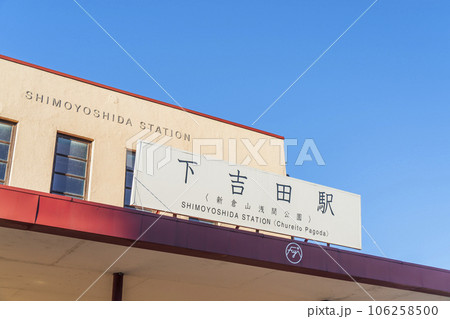 下吉田駅の駅舎【山梨県・富士吉田市】 106258500