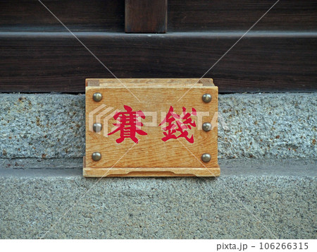 賽銭箱 106266315