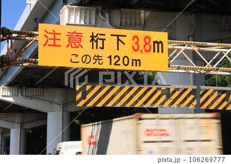 道路の高さ制限注意標識の下を通過するトラック 106269777