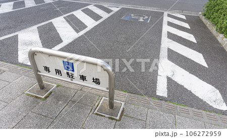 車椅子専用駐車スペース 106272959