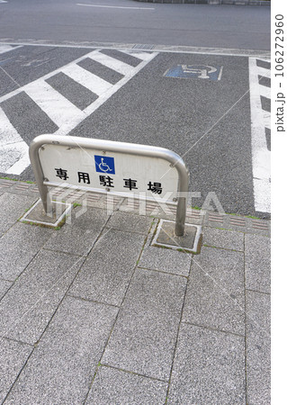 車椅子専用駐車スペース 車椅子専用駐車スペース 106272960