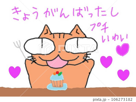 目が大きい猫のプチ祝い 106273182