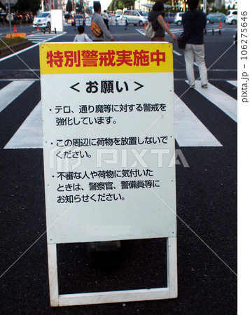 歩行者天国の警告文 106275646