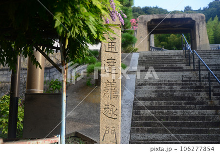尾道持光寺山門前通達善趣門碑-2 106277854