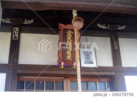 尾道持光寺境内の金比羅代権現 尾道持光寺境内の金比羅代権現 106278756