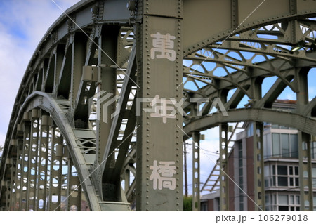 萬年橋（東京都江東区） 106279018