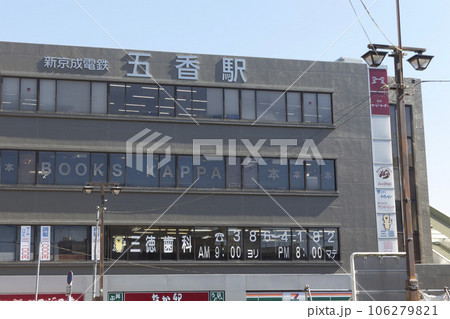 五香駅　周辺の風景 106279821