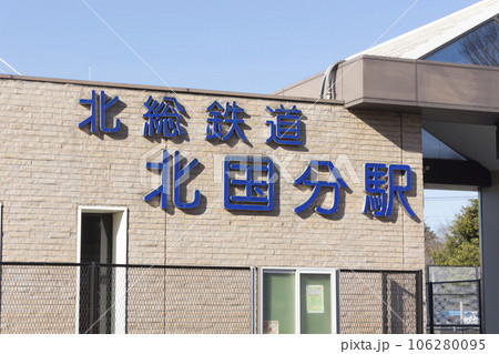 北総鉄道 北国分駅 周辺の風景 北総鉄道 北国分駅 周辺の風景 106280095