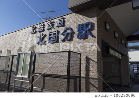 北総鉄道 北国分駅 周辺の風景 北総鉄道 北国分駅 周辺の風景 106280096