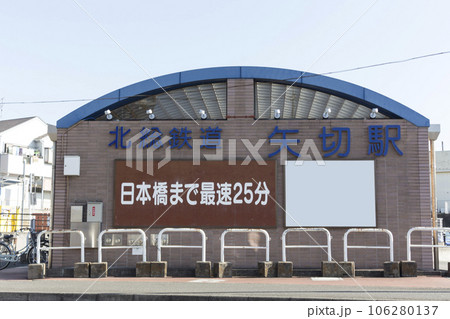 北総鉄道 矢切駅 周辺の風景 北総鉄道 矢切駅 周辺の風景 106280137