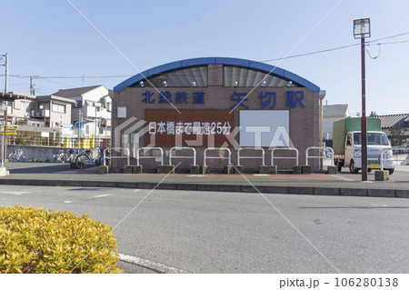 北総鉄道　矢切駅　周辺の風景 106280138