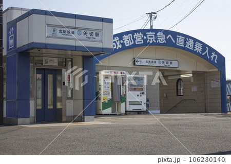 北総鉄道 矢切駅 周辺の風景 北総鉄道 矢切駅 周辺の風景 106280140
