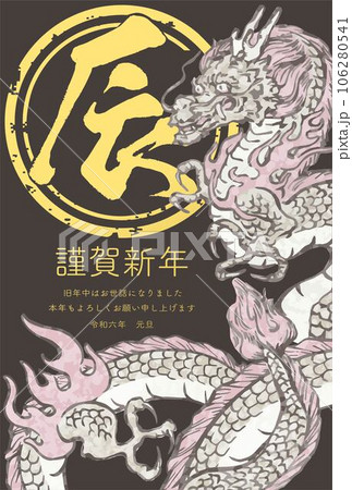 年賀2024　年賀状　辰　辰年　たつ　タツ　龍　日本画　墨絵　水彩　手描き　イラスト素材 106280541