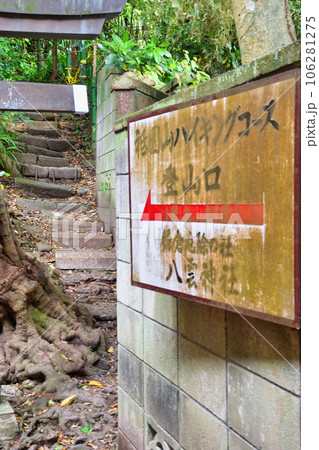 鎌倉 八雲神社 祇園山ハイキングコース登山口(神奈川県鎌倉市大町) 鎌倉 八雲神社 祇園山ハイキングコース登山口(神奈川県鎌倉市大町) 106281275