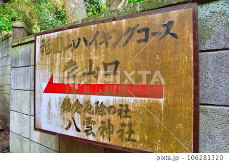 鎌倉 八雲神社 祇園山ハイキングコース登山口(神奈川県鎌倉市大町) 鎌倉 八雲神社 祇園山ハイキングコース登山口(神奈川県鎌倉市大町) 106281320