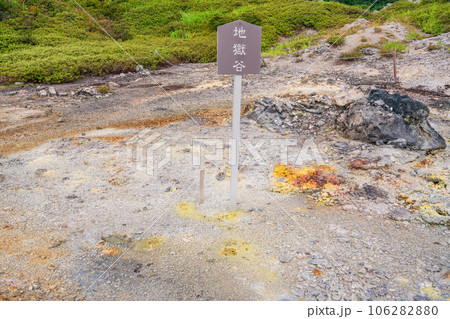 (青森県)恐山・地獄谷 夏 (青森県)恐山・地獄谷 夏 106282880