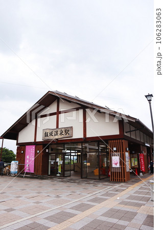 福島交通飯坂線 飯坂温泉駅 福島交通飯坂線 飯坂温泉駅 106283063