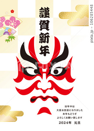 2024年賀状 106285448