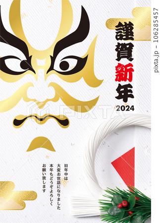 2024年賀状 2024年賀状 106285457