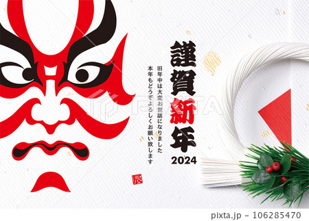 2024年賀状 106285470