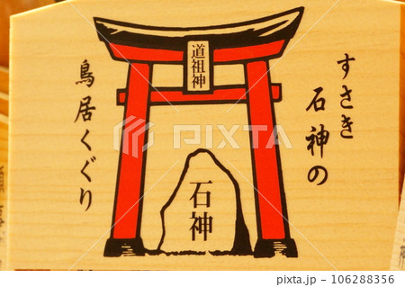 干支にまつわる神社～十二支　洲崎神社　絵馬 106288356